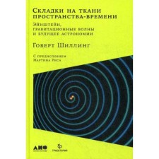 Folds on the fabric of space-time. Einstein, gravitational waves and the future of astronomy. Shilling G.