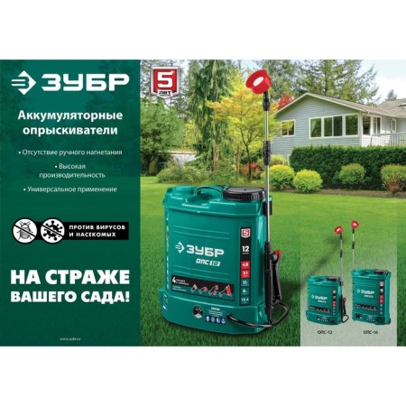 Sprayer battery. Zubble OPS-12, 12 V, 8 Ah, lead-acid, 3.1 l/min, 1.5-4 bar, 12l-15