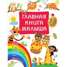 The main book of the baby. Dmitrieva V.G.