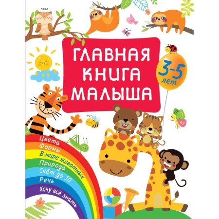 The main book of the baby. Dmitrieva V.G.