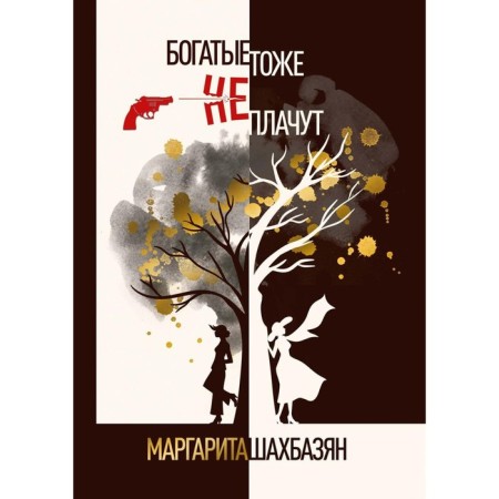 The rich also do not cry. Shakhbazyan M.