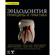 Эндодонтия. Принципы и практика. 6-е издание. Торабинеджад М., Фуад А.Ф., Шабаханг Ш.