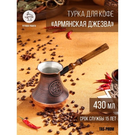 Turk for coffee "Armenian jezva", 430 ml, copper