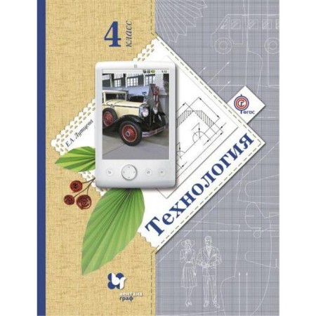 Textbook. GEF. Technology, 2018 Grade 4. Luttseva E.A.