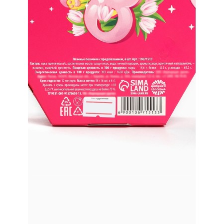 Cookies with predictions “since March 8” in a box, 6 pcs-6