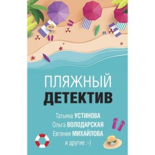 Beach detective. Ustinova T., Volodarskaya O., Mikhailova E. and others.