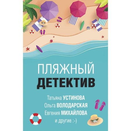 Beach detective. Ustinova T., Volodarskaya O., Mikhailova E. and others.