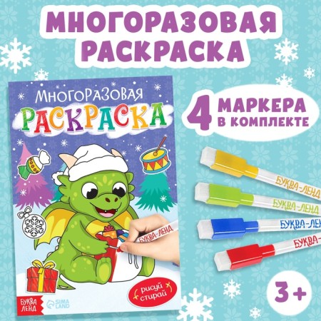 Reusable coloring "Dragon", 12 p.