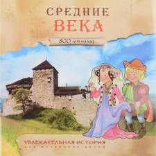 An exciting story for young children. Middle Ages