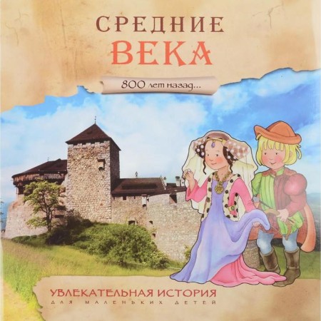 An exciting story for young children. Middle Ages