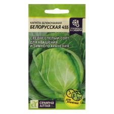 Belorusskaya 455 white cabbage seeds, seed. ALT, c/p, 0.5 g
