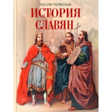The history of the Slavs. Permolf I.I.