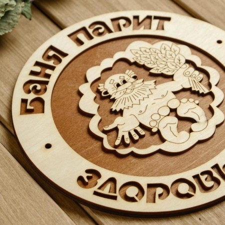 Табличка для бани 18.5×18.5 см "Баня парит, здоровье дарит, дедушка"-2