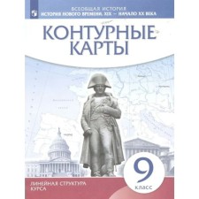 Всеобщая история. История Нового времени. XIX - начало XX в. 9 класс. Контурные карты