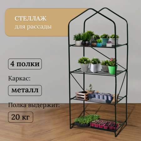 Rabbage for seedlings, 4 shelves, 160 × 60 × 40 cm, metal frame d = 16 mm, without a case