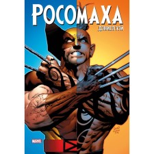 Wolverine. Complete meeting. Volume 3. Way D.