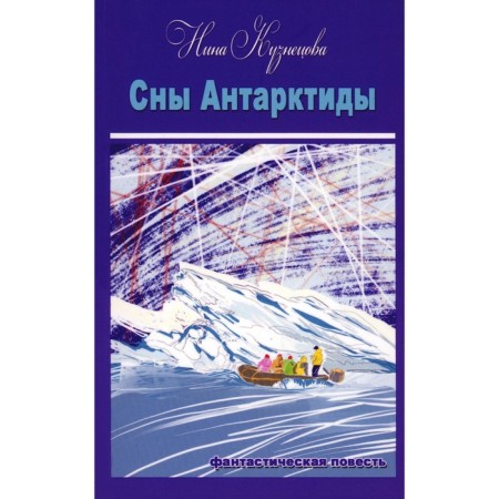 Dreams of Antarctica. Kuznetsova N.V.