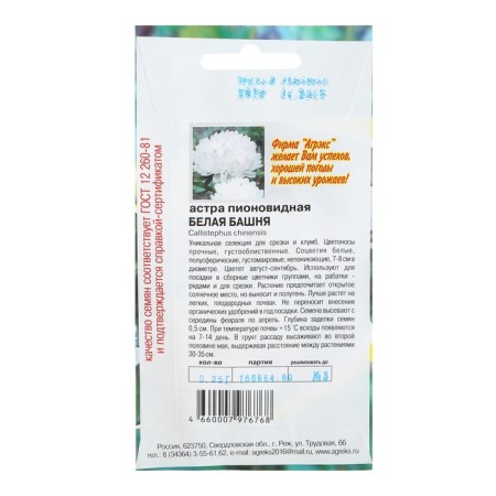 Flower seeds Astra Pionovid "White Tower", 0.2 g-1