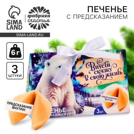 Cookies with predictions “Let a fairy tale into your life”, 3 pcs