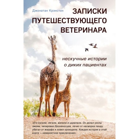 Notes of a traveler veterinarian: Nespicular stories about wild patients. Kranston D.