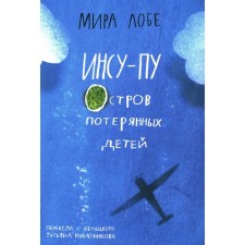 Инсу-пу: остров потерянных детей. Лобе М.