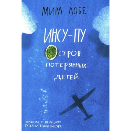 Инсу-пу: остров потерянных детей. Лобе М.