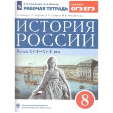 Russian history. 8th grade. The end of the XVII-XVIII century. Workbook. Klokov V.A., Simonova E.V.