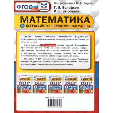 Tests. GEF. Mathematics. 25 options, Fioko, grade 4. Edited by Yashchenko I. V.-1