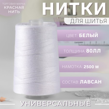 Threads 80L, 2500 m, white color No. 001