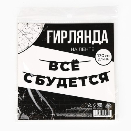 Гирлянда на ленте «Все сбудется», 170 см.-3