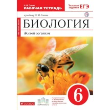 Biology. 6th grade. Living organism. Workbook. Sonin N.I.