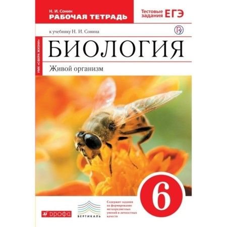 Biology. 6th grade. Living organism. Workbook. Sonin N.I.