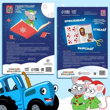 New Year's set "Book-History and Volumetric Applications", 2 pcs., A4, Blue Tractor-4