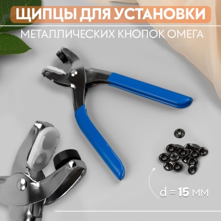 Forceps for installing metal buttons, with buttons, d = 15 mm, blue color, ht-3