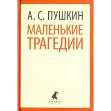 Small tragedies. Pushkin A.