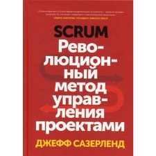Scrum. Революционный метод управления проектами. Сазерленд Д.