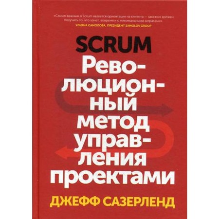 Scrum. The revolutionary project management method. Suserland D.