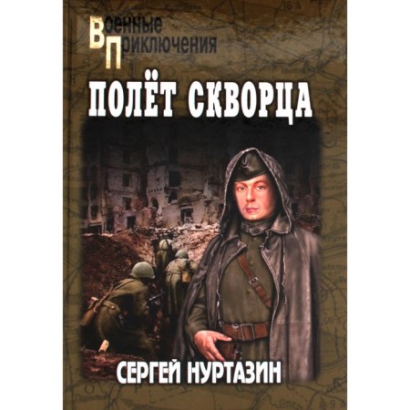 Полет скворца. Нуртазин С.В.