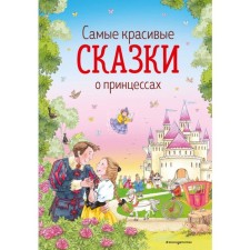 The most beautiful tales about princesses (Ill. K. Davis). Andersen G.-Kh., Grimm V. and Ya., Perrault Sh.