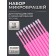 Micro -shoes for extensing and laminating eyelashes, set - 10 pcs, 9.5 cm, pink color