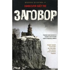 Заговор: роман. Бегле Н.