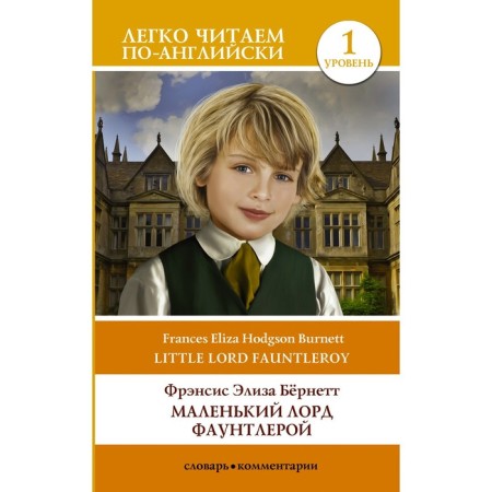 Little Lord Fountler. Level 1. Bernett F.Kh.
