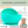 Baby plate, on the suction cup 300 ml., Baby I, 12x8x5, turquoise