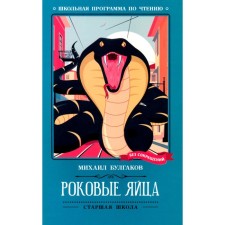 Роковые яйца. Булгаков М.А.