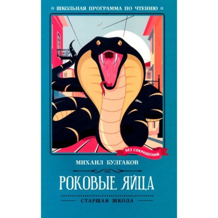 Роковые яйца. Булгаков М.А.