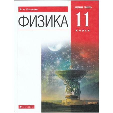 Textbook. GEF. Physics. Basic level, Red, 2019 Grade 11. Kasyanov V.A.