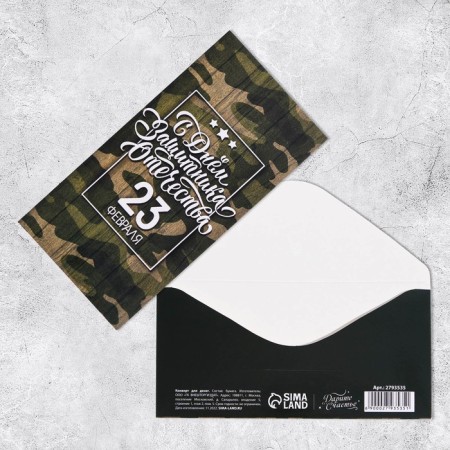 Money envelope "February 23", font, 16.5 × 8 cm