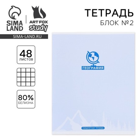 An objective note 48 sheets, A5, minimalism, with reference materials “September 1: Geography”, cover coated cardboard 230 gr., Inner block in a cage 80 gr., Whiteness up to 80 %, block No. 2.