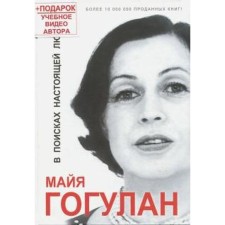 В поисках настоящей любви. Гогулан М.