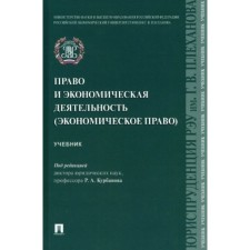 Право и экономическая деятельность. Учебник. Курбанов Р.